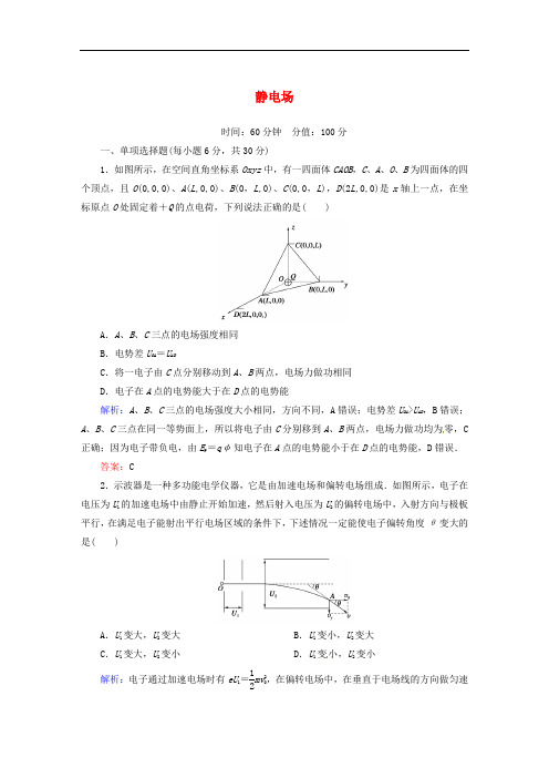 高考物理一轮复习 第六章 静电场综合能力测试