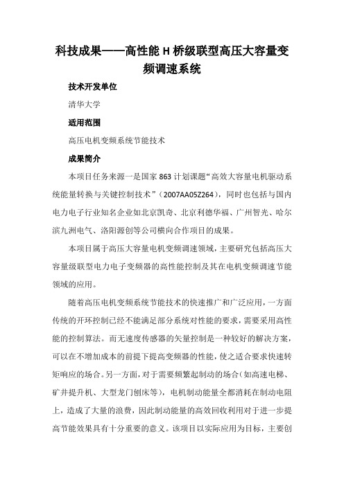 科技成果——高性能H桥级联型高压大容量变频调速系统