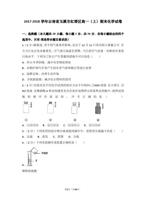 2017-2018学年云南省玉溪市红塔区高一(上)期末化学试卷