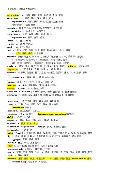 国际招标与投标商务英语词汇