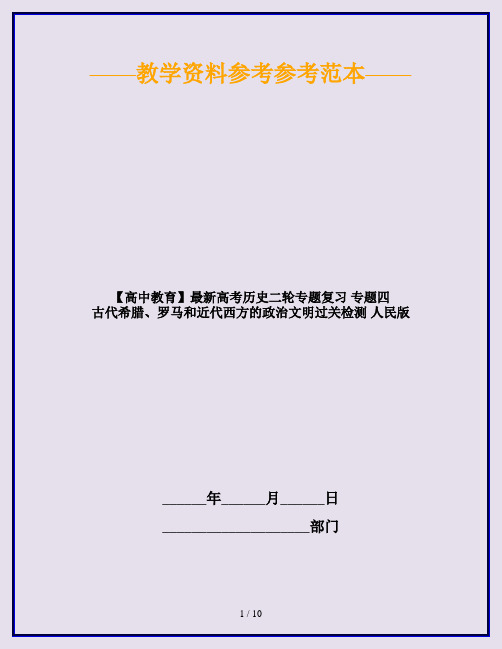 【高中教育】最新高考历史二轮专题复习 专题四 古代希腊、罗马和近代西方的政治文明过关检测 人民版