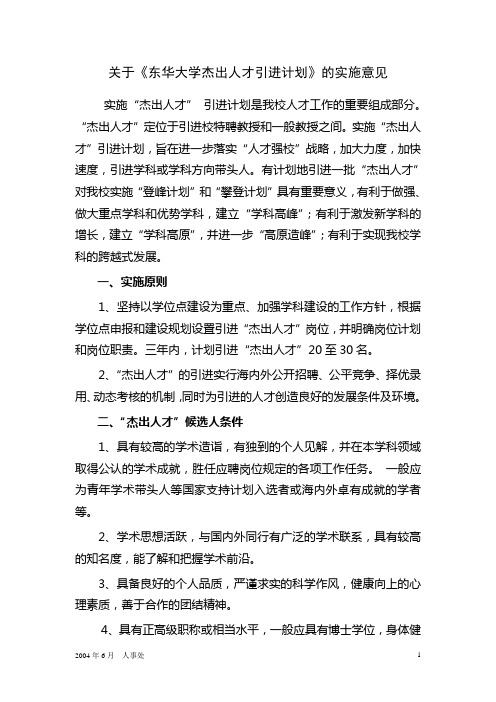 关于东华大学杰出人才引进计划的实施意见