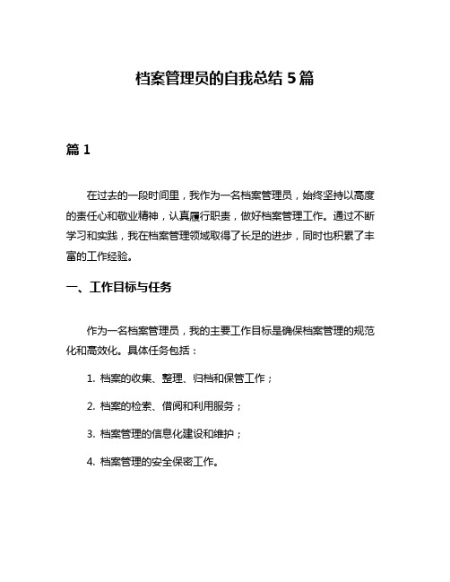 档案管理员的自我总结5篇