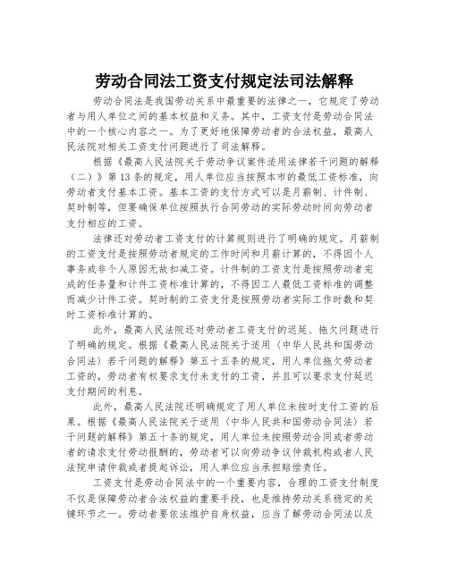 劳动合同法工资支付规定法司法解释