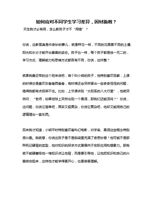 如何应对不同学生学习差异,因材施教？