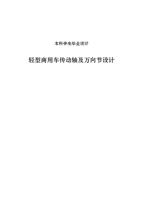 轻型商用车传动轴及万向节设计毕业设计论文