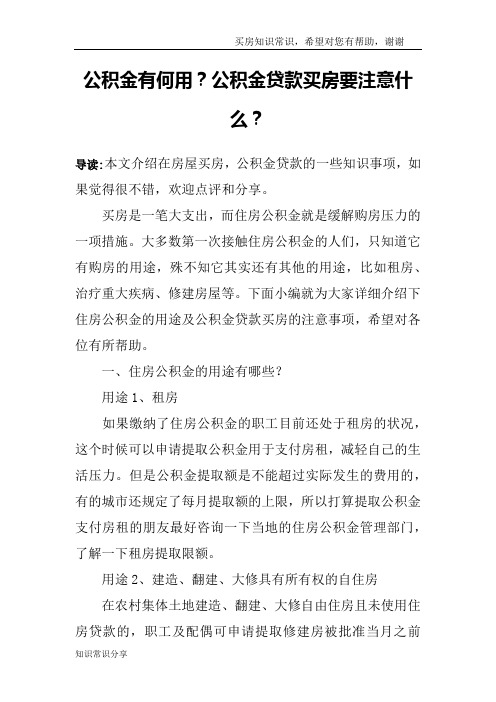 公积金有何用？公积金贷款买房要注意什么？