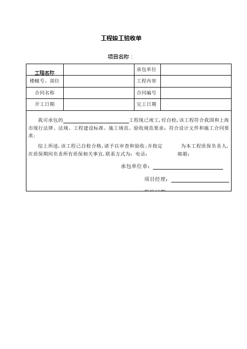 工程竣工验收单及附表