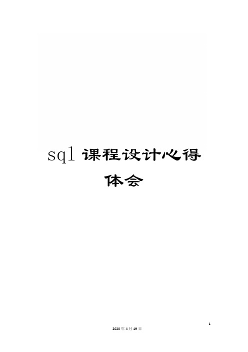 sql课程设计心得体会