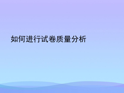 如何进行试卷质量分析精品PPT资料