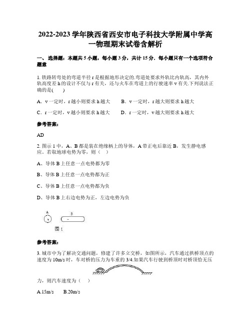 2022-2023学年陕西省西安市电子科技大学附属中学高一物理期末试卷含解析