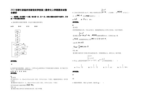 2021年浙江省温州市新世纪学校高二数学文上学期期末试卷含解析