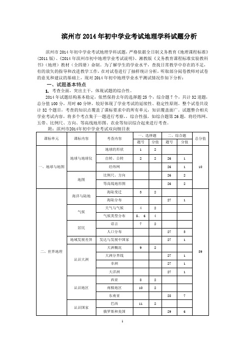 滨州市2014年初中学业考试地理学科试题分析