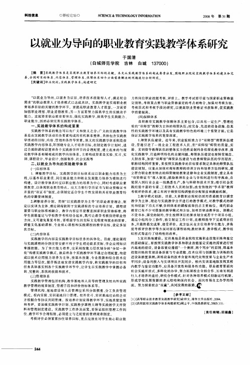 以就业为导向的职业教育实践教学体系研究