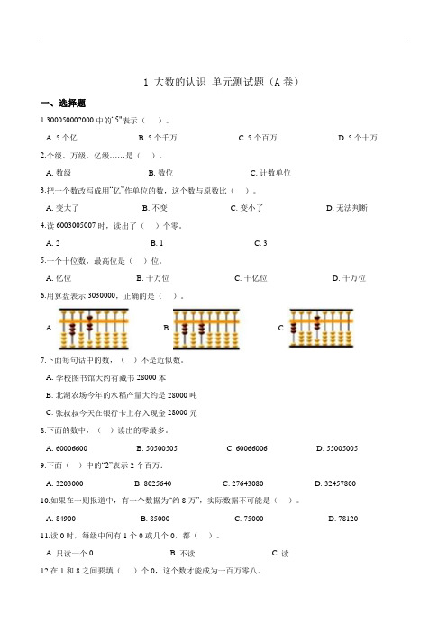 1 大数的认识 单元测试题(A卷)四年级上册数学 人教版(解析版)