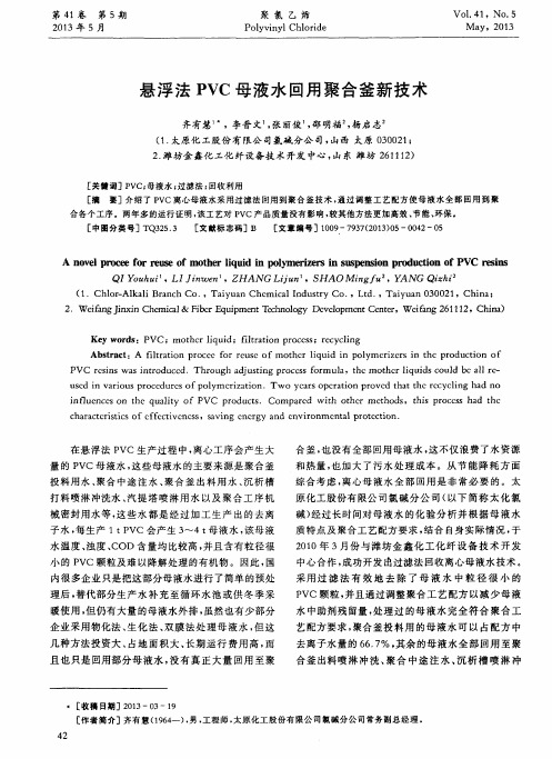 悬浮法PVC母液水回用聚合釜新技术