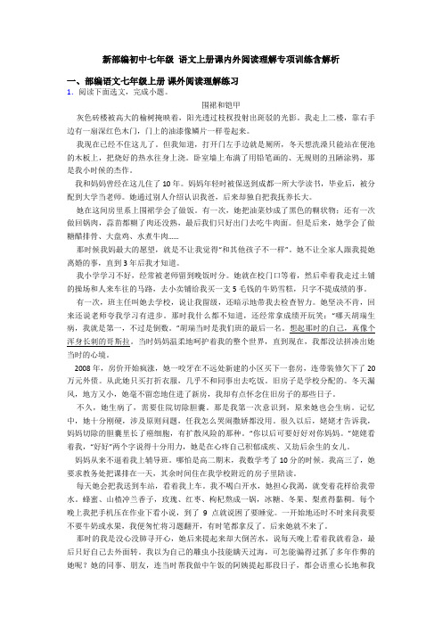 新部编初中七年级 语文上册课内外阅读理解专项训练含解析