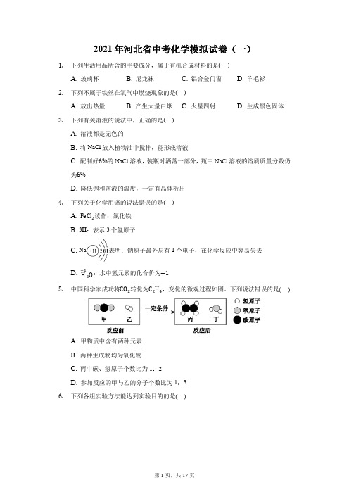 2021年河北省中考化学模拟试卷(一)(附答案详解)