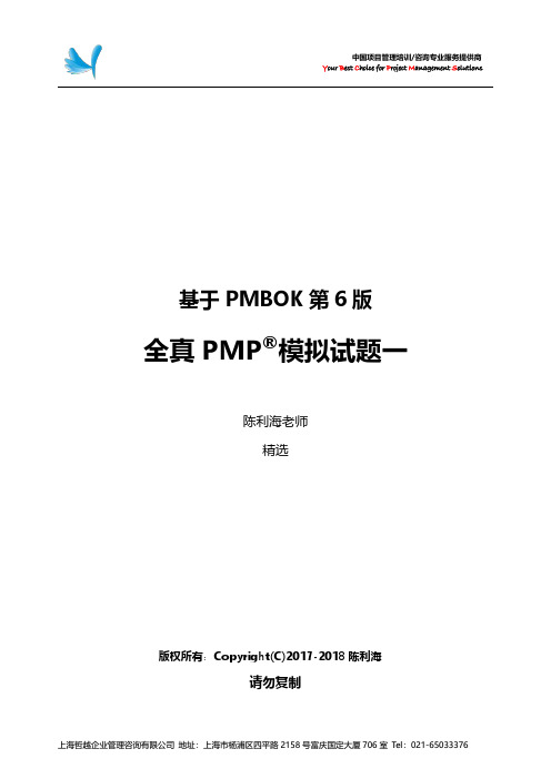 1.基于PMBOK第6版全真PMP模拟题一R