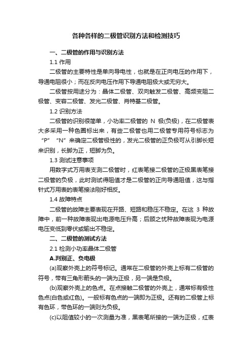 各种各样的二极管识别方法和检测技巧