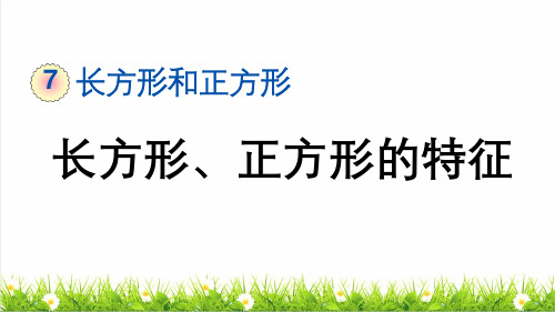 人教版四年级数学上册第七单元《长方形和正方形的特征》教学课件