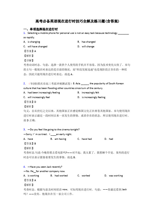 高考必备英语现在进行时技巧全解及练习题(含答案)