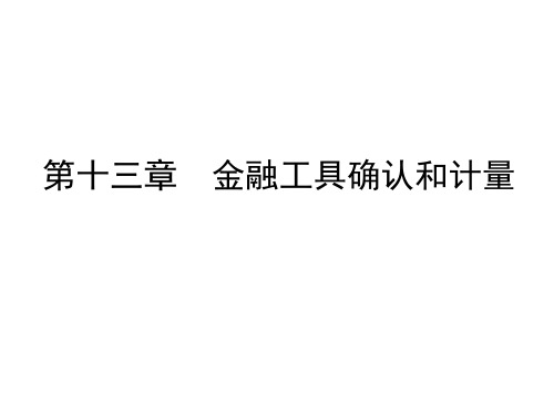 第7章金融工具确认和计量 (1)