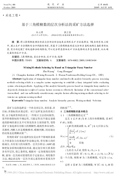 基于三角模糊数的层次分析法的采矿方法选择