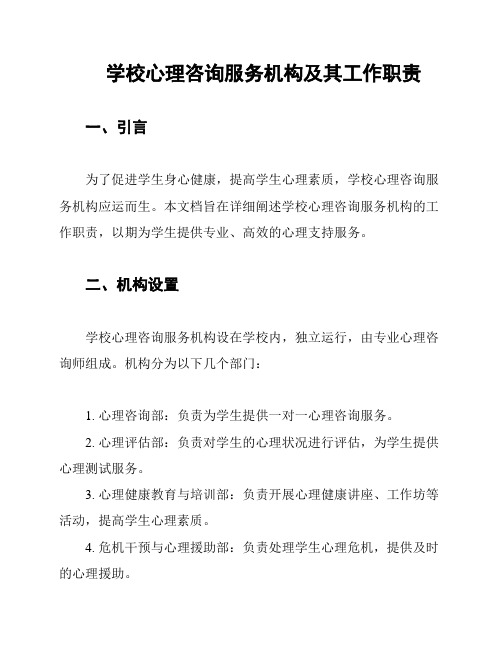 学校心理咨询服务机构及其工作职责