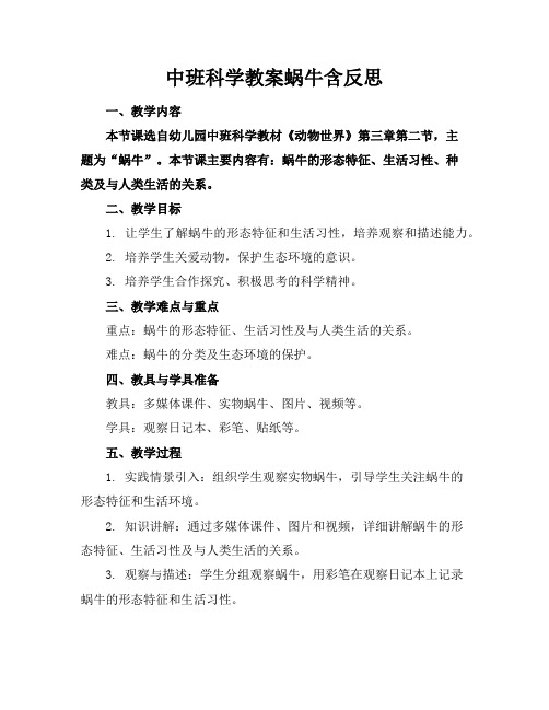 中班科学教案蜗牛含反思