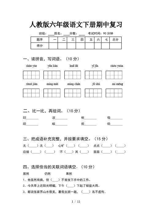 人教版六年级语文下册期中复习(2套)