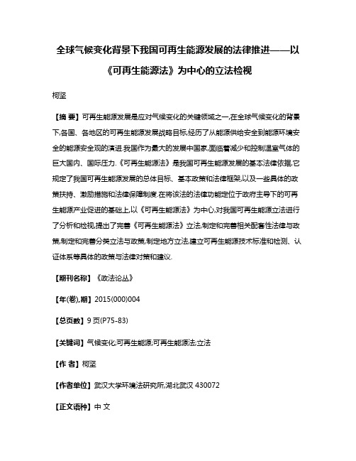 全球气候变化背景下我国可再生能源发展的法律推进——以《可再生能源法》为中心的立法检视