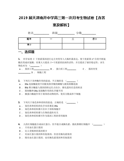 2019届天津南开中学高三第一次月考生物试卷【含答案及解析】