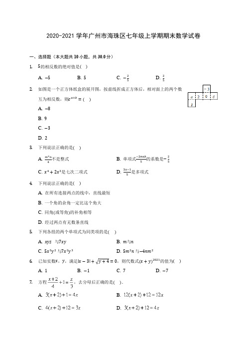 2020-2021学年广州市海珠区七年级上学期期末数学试卷(含解析)