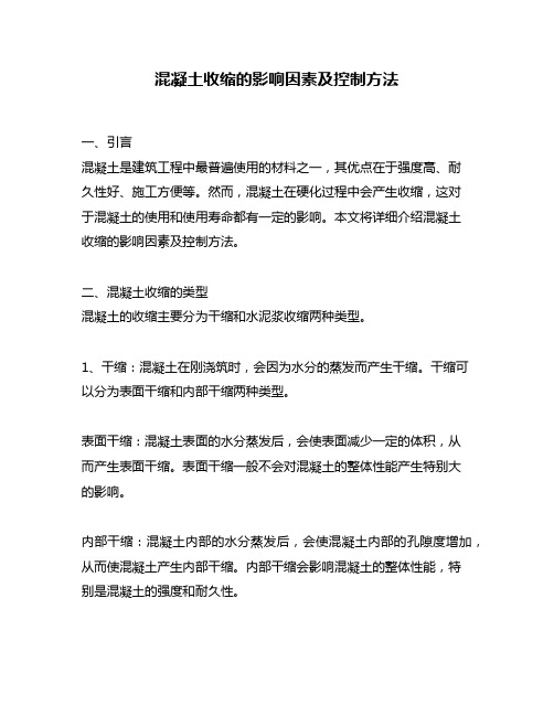 混凝土收缩的影响因素及控制方法