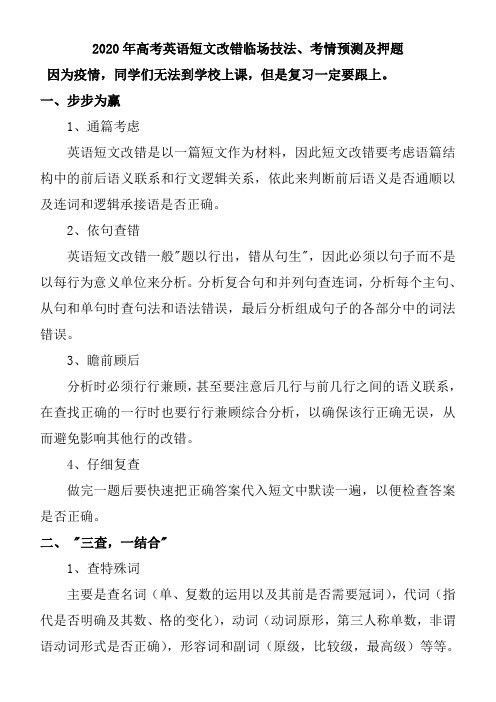 2020年高考英语短文改错临场技法、考情预测及押题