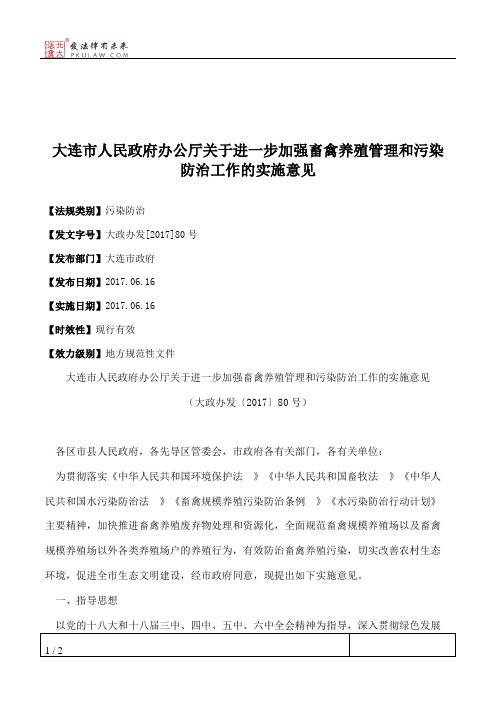 大连市人民政府办公厅关于进一步加强畜禽养殖管理和污染防治工作