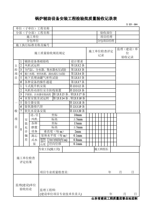 锅炉辅助设备安装工程检验批质量验收记录表