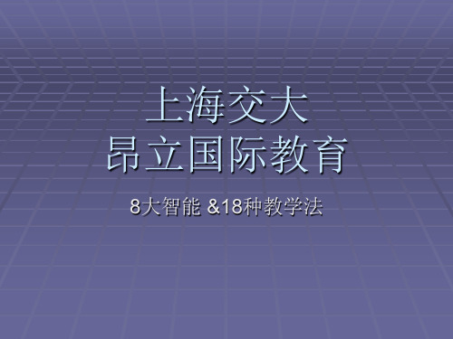 8大智能,18种教学法