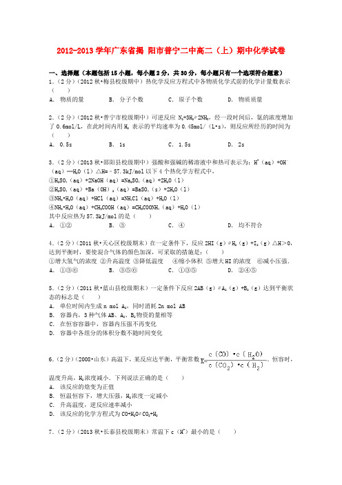 广东省揭阳市普宁二中高二化学上学期期中试卷(含解析)