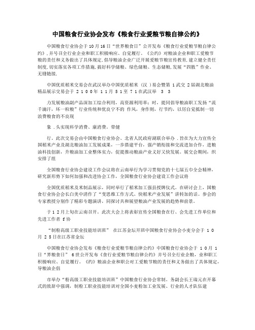 中国粮食行业协会发布《粮食行业爱粮节粮自律公约》