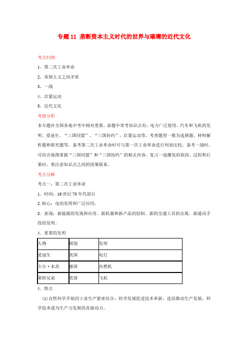 (百日捷进提升系列)中考历史备考 专题11 垄断资本主义时代的世界与璀璨的近代文化(含解析)