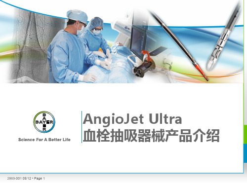 AngioJet产品介绍