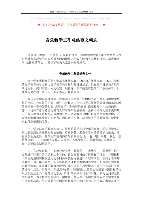 2018年音乐教学工作总结范文精选-word范文 (4页)