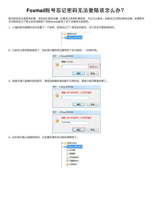 Foxmail账号忘记密码无法登陆该怎么办？