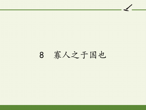 人教版高中语文必修三  8《寡人之于国也》 课件33张