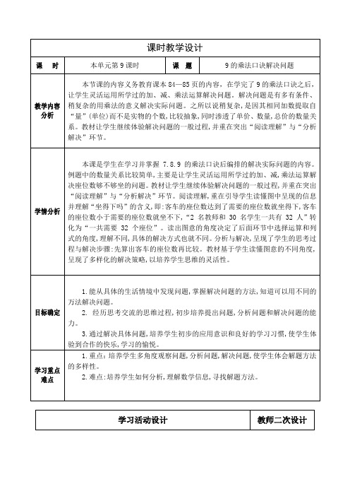 人教版数学二年级上册第六单元《9的口诀(解决问题)》教学设计