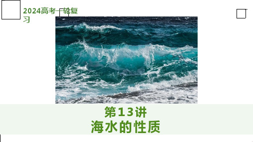 高考地理一轮复习课件第13讲海水的性质