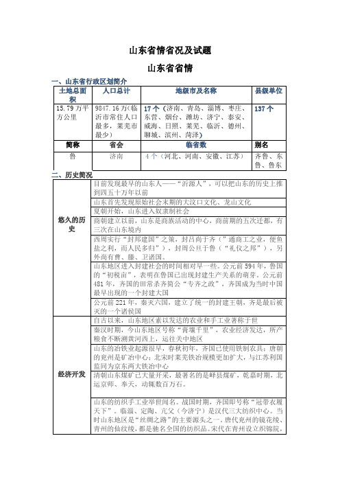 2018山东事业编山东省情及108试题