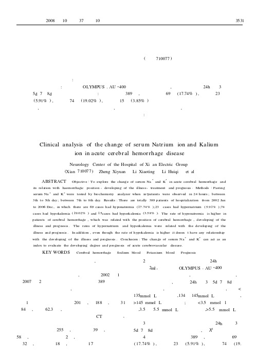 脑出血患者血钠血钾变化的临床意义